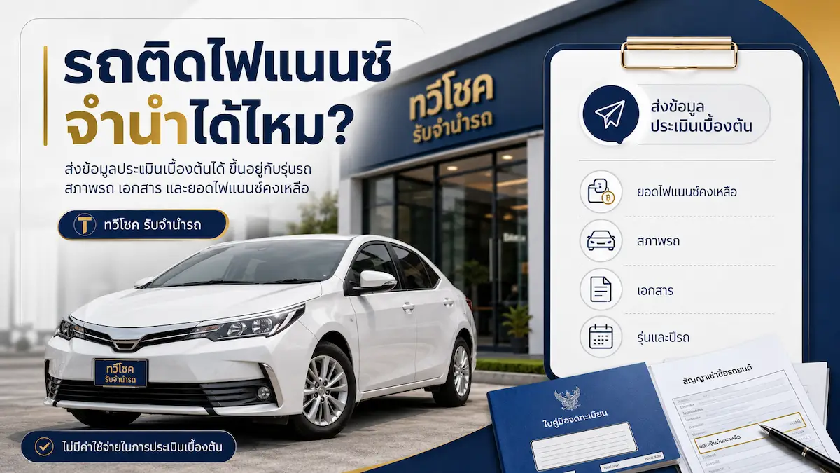 รถติดไฟแนนซ์จำนำได้ไหม ส่งข้อมูลประเมินเบื้องต้นกับทวีโชค รับจำนำรถ