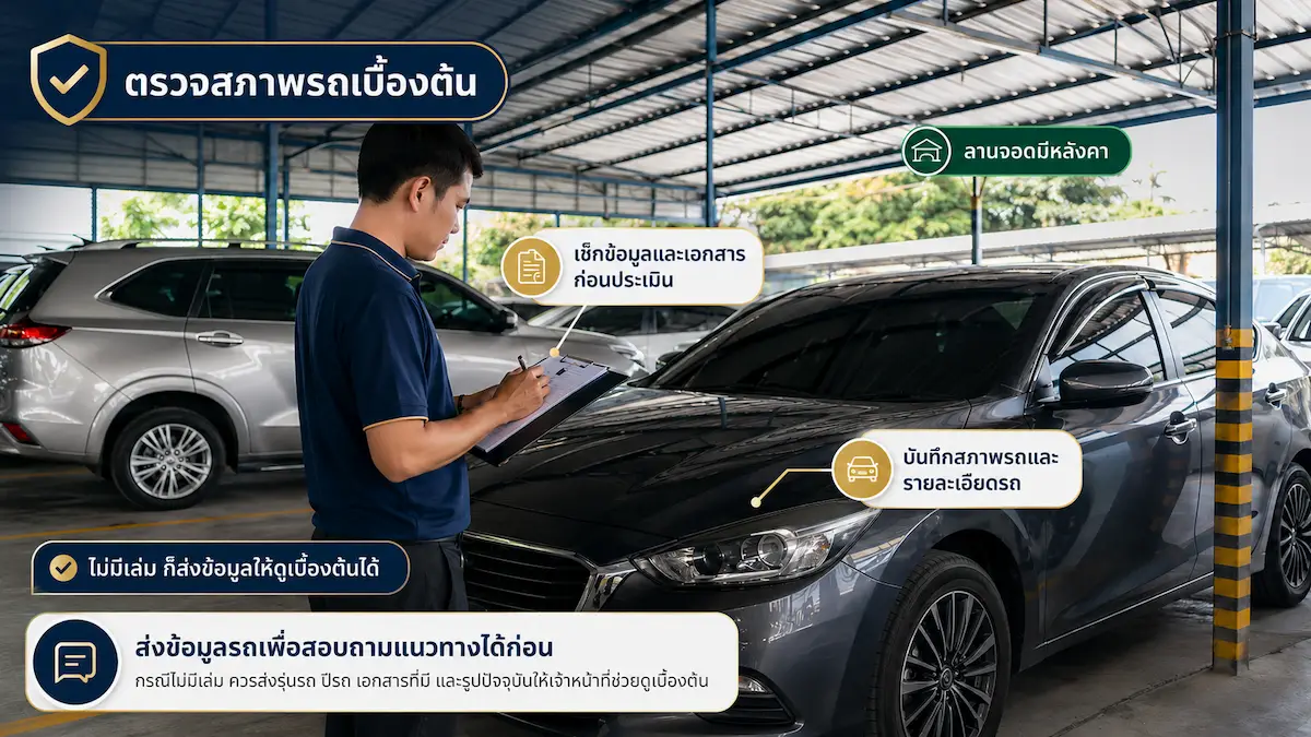 ลานจอดรถและการดูแลรถของทวีโชคสำหรับลูกค้าที่ต้องการจำนำรถแบบจอด