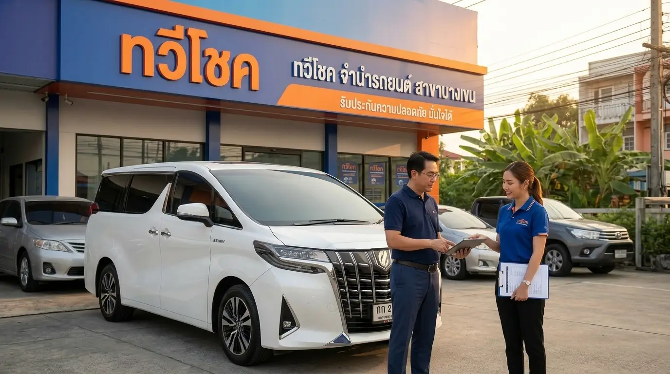 บริการรับจำนำรถ บางเขน