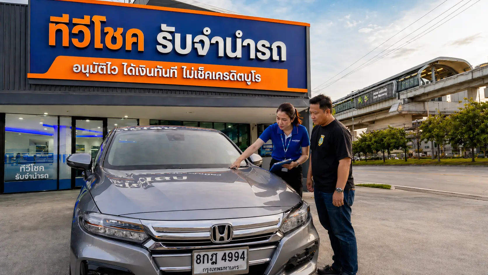 บริการรับจำนำรถ ดอนเมือง